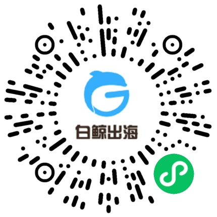 白鯨出海小程序