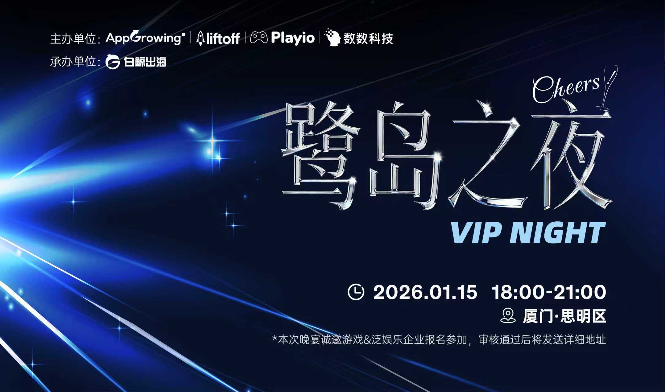 Cheers! 鷺島之夜—VIP NIGHT（2026-01-15）