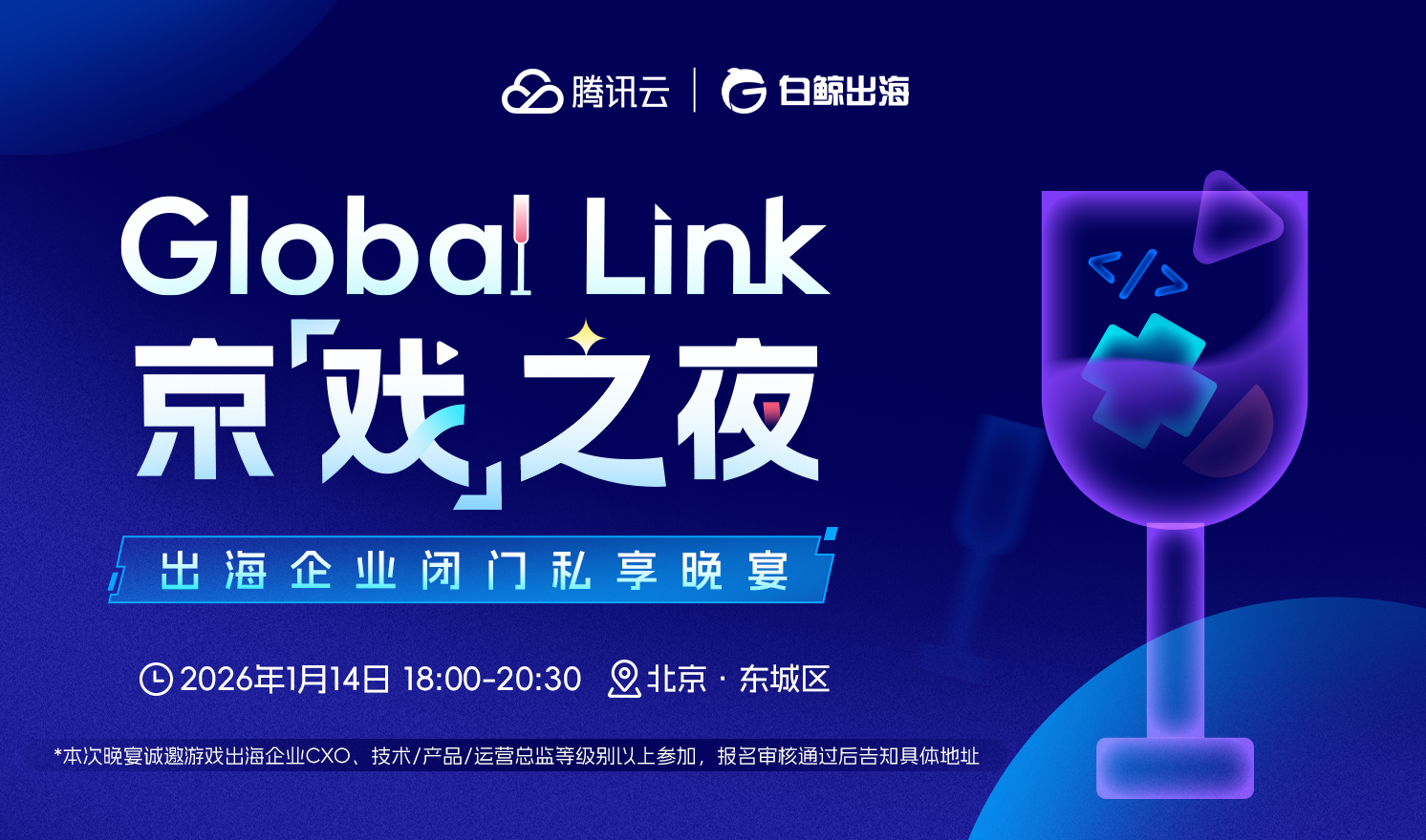 Global Link京【戲】之夜——出海企業(yè)閉門私享晚宴（2026-01-14）