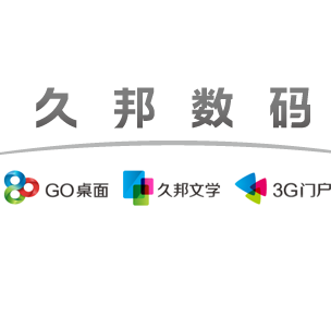 廣州市久邦數(shù)碼科技有限公司