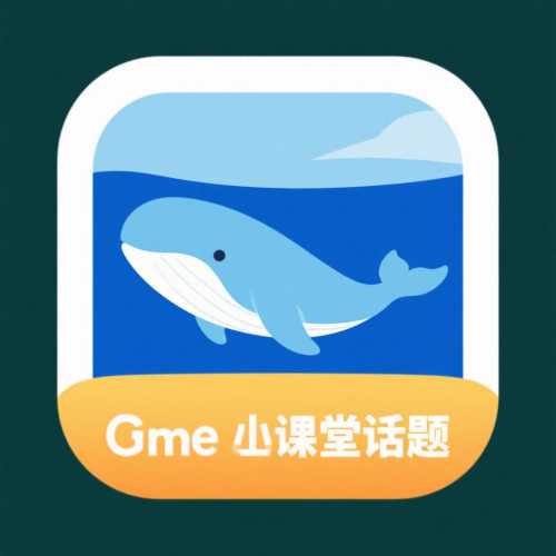 白鯨公開(kāi)課